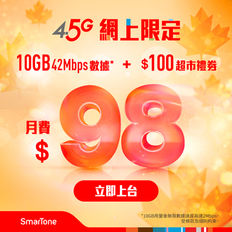 【SmarTone手機月費優惠】4.5G無限數據月費低至$98可享10 GB高速42 Mbps上網再送$100超市禮券 (優惠至2022年10月31日)