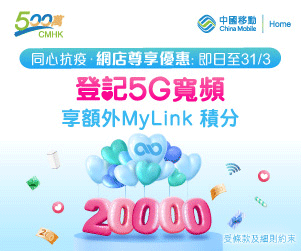 【中國移動CMHK 寬頻優惠】合資格客戶於網上登記指定5G寬頻服務計劃及並於60日內成功啟動服務可免費獲贈20,000 MyLink積分 (優惠至2022年3月31日)