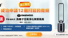 【Netvigator 網上行光纖寬頻優惠】申請網上行即送DAEWOO F9-MAX負離子空氣淨化無葉風扇 (優惠至2022年6月30日)