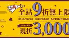《Klook客路優惠》- 台灣限定:全站任何商品即享9折 (優惠至8月26日)