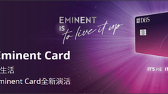 【星展DBS 信用卡優惠】DBS Eminent Card 幾分鐘出卡迎新高達HK$1500 健身/運動服飾/餐飲高達5%回贈 (優惠至2022年12月31日)