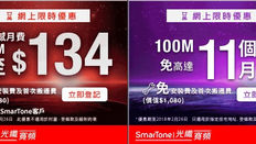 【SmarTone 家居光纖寬頻限定優惠】1000M上網低至$134 + 免安裝費及首次搬遷費 (優惠至18年2月26日)