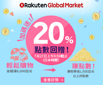 樂天Rakuten Global優惠 - 20%樂天超級點數回贈 + 10%折扣優惠