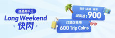 【Trip.com 優惠】於官網預訂指定產品享買一送一 於官網預訂機票滿 $2,000 即減 $400 於官網預訂酒店滿 $2,000 即減 $400 (優惠到2026年4月7日)