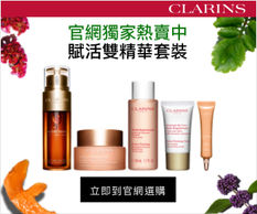 【Clarins 優惠】- 賦活雙精華及多元活膚日霜套裝 可享64折 買2享3 (優惠到2020年9月13日)