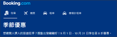 《Booking.com 季節優惠》全球精選住宿訂房折扣8折優惠 (優惠到19年10月31日)