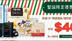 【零食大王 XMAS優惠】- 買滿3件精選禮盒即減 $40 (優惠至18年12月26日)