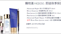 【Estée Lauder 優惠】 - 新客優惠 送秋季保濕套裝(6件裝)(優惠到10月6日)