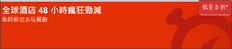 《Hotels.com 限時優惠》6月全球酒店 限時 2 天大減價 (優惠到2018年6月7日)