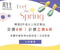 《周生生優惠》- 購買2件指定定價飾品即享9折 購買2件指定計價飾品即享工費6折 (優惠至2022年4月11日)