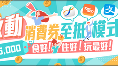 《KKday 優惠》- 使用消費券 準備進入至抵模式Staycation閃購優惠 餐飲優惠低至1折 (優惠至2021年8月31日)