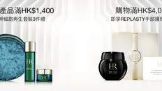【HELENA RUBINSTEIN HR優惠】- 購買滿HK$3,800可享POWERCELL再生套裝5件禮遇 購買滿HK$6,500可享POWERCEL (優惠到2022年7月31日)