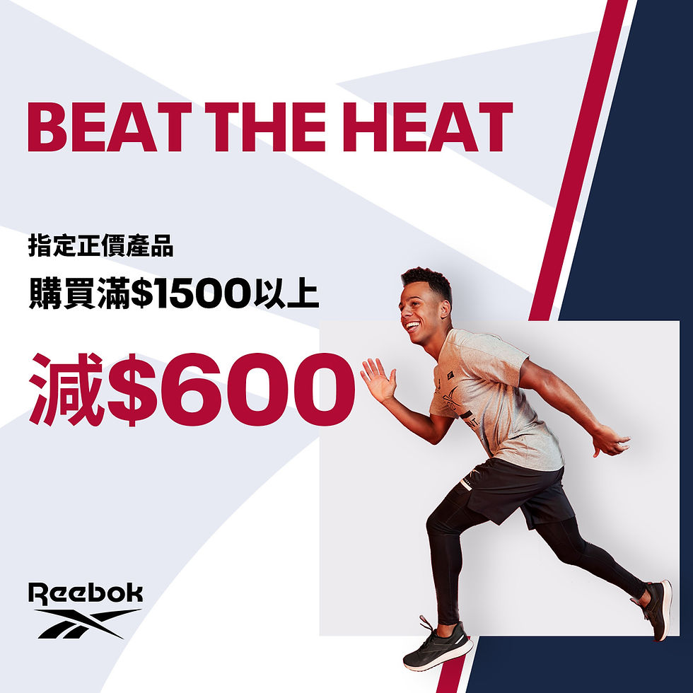 《Reebok 優惠》- 購買指定正價產品 購買滿$1,000減$300 購買滿$1,500以上減$600 (優惠至2021年8月22日)