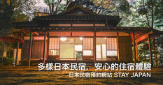 《STAY JAPAN優惠》民宿預約平台5%折扣(優惠到19年5月31日)