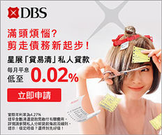 【DBS Loan貸款優惠】- 網上申請DBS 貸易清私人貸款 送高達$13,800現金券 每月平息低至0.02% 彈性還款期長達72個月 特快完成批核助你清卡數 (優惠到2022年11月30日)