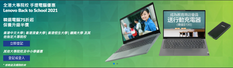 【Lenovo 12月學生優惠】購買筆記本電腦/桌上電腦/平板電腦產品 滿$3,000-$5,999即減$30滿$6,000-$8,999即減$80 (優惠至2021年12月31日)