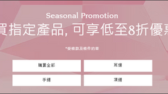 《Swarovski 優惠》- 購買減價及OUTLET產品即享額外9折 (優惠至2022年4月30日)