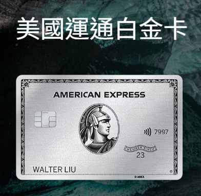 【美國運通白金卡優惠】美國運通白金卡限時全新卡會員迎新獎賞 首筆簽賬即賞 HK$600 刷卡金回贈 (優惠至2026年6月30日)