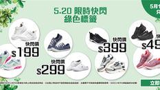 《Skechers 優惠》- 購買綠色標籤商品可享快閃價HK$199 / HK$299 / HK$399 / HK$499 / HK$599 / HK$699 (優惠至2023年5月23日)