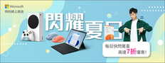 【Microsoft微軟優惠】- 購買每日快閃產品即享低至7折 (優惠至2022年6月18日)