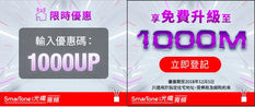 【SmarTone 光纖寬頻優惠】100M月費只需 $118加送家居電話組合更免9個月月費 (優惠至12月5日)