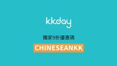 《KKday 獨家優惠碼》- 獨家9折優惠碼 (優惠至19年1月31日)