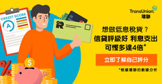 《Transunion環聯 優惠》現申請信貸評級可減HK$30 (優惠到2022年12月31日)