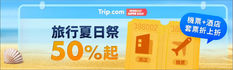 【Trip.com 優惠】預訂酒店滿 HK$1,000減 HK$100 預訂機票滿 HK$1,500減 HK$150 (優惠到2023年6月30日)