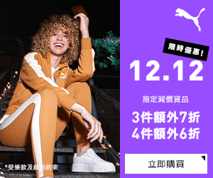 《Puma 優惠》- 購買指定產品 可享3件7折 4件優惠6折 (優惠至2022年12月12日)