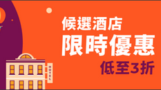 《Klook 優惠》- 預訂Staycation 大獎2021候選酒店即享低至3折 (優惠至2022年1月22日)