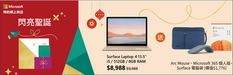 【Microsoft微軟聖誕快閃優惠】- 一連18日購買指定產品優惠高達$7,900 (優惠至2021年12月18日)
