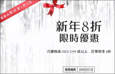 【Cosme-de玫麗網 新年優惠】全單買滿$2199即享8折!(優惠至2018年1月8日)