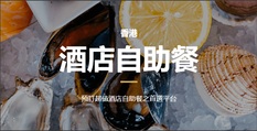 《Klook客路自助餐優惠》- 購買任何香港酒店自助餐商品即享88折 (優惠至2020年3月13日)