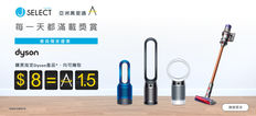 【J Select AsiaMiles優惠】購買Dyson產品每消費港幣8元可賺1.5亞洲萬里通里數 (HKD8=A1.5)