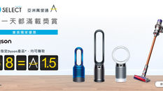 【J Select AsiaMiles優惠】購買Dyson產品每消費港幣8元可賺1.5亞洲萬里通里數 (HKD8=A1.5)
