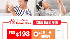 【SmarTone Home 5G 寬頻優惠】申請24月合約的 5G 家居寬頻 月費只需 HK$168 免5G路由器租機費 (優惠至2023年6月30日)