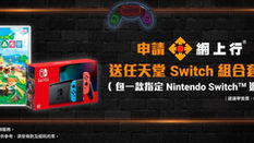 【Netvigator 網上行光纖寬頻優惠】申請網上行光纖寬頻 送任天堂Switch組合仲包埋Game (價值超過HK$2500) (優惠至2021年7月31日)