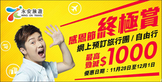 【永安旅遊 Black Friday優惠】預訂機票+酒店自由行套票 2人同行每單即減$400(優惠到19年12月1日)