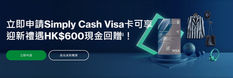 【渣打Simply Cash Smart 信用卡優惠】- 批卡後首2個月內累積合資格簽賬滿HK$8,000賺HK$600現金回贈 (優惠至2025年1月31日)