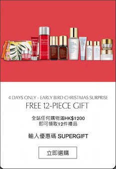 【Estee Lauder 3日限定優惠】- 全站購物滿$1,200即可領取11件皇牌禮品連化妝袋乙個+免運費 (優惠至12月15日)