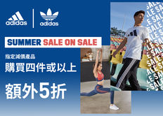 《Adidas 優惠》- 購買指定減價貨品 3件可享額外6折 4件或以上可享5折(優惠至2021年7月30日)