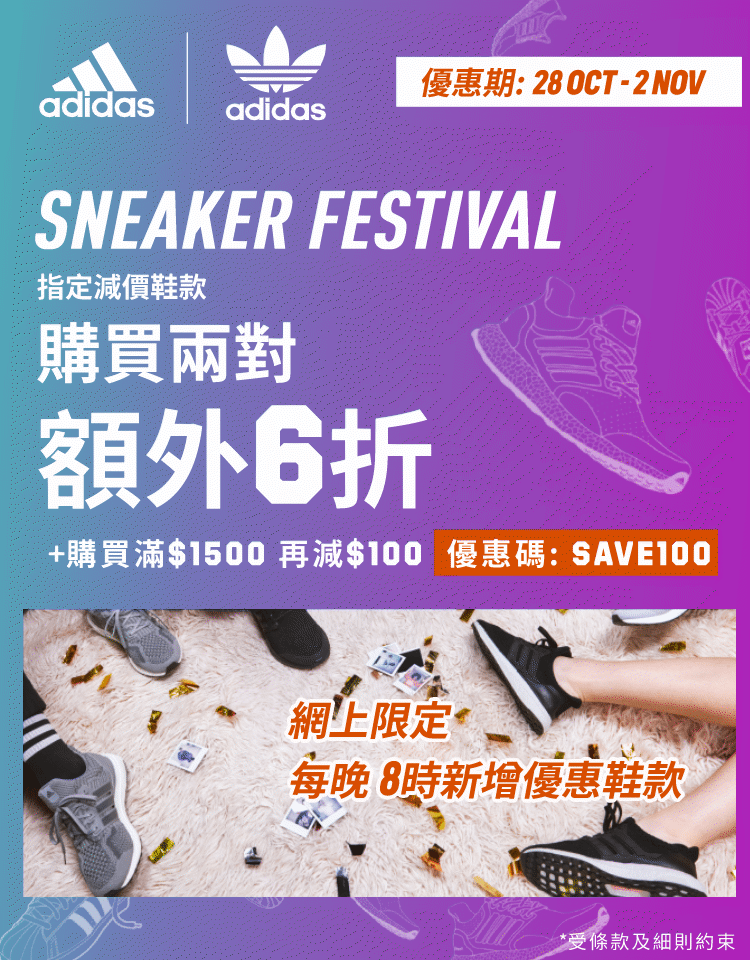 《Adidas 優惠》- 折上折: 購買兩對運動鞋可享額外6折 購買三對或以上運動鞋可享額外5折 購物滿 $1500可享額外$100折扣優惠! (優惠至2022年11月2日)