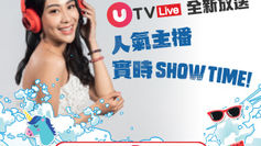 【中國移動CMHK UTV Live APP優惠】立即下載UTV Live! 話題無限展開 人氣主播實時Show Time!
