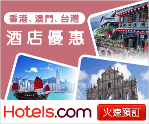 《Hotels.com 優惠》預訂酒店住宿即享95折優惠 (優惠到2022年6月30日)