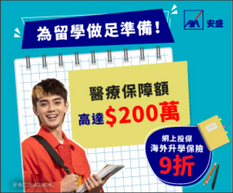 【AXA 海外升學樂保險優惠】- 網上投保AXA安盛海外升學保障即享保費9折!由即日起成功投保兼享回港檢疫期間免費人身意外、個人責任及個人財物保障 (優惠到2022年9月30日)