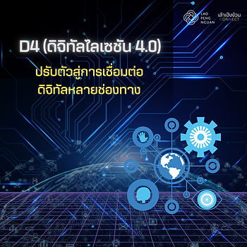 ดิจิทัลไลเซชัน 4.0