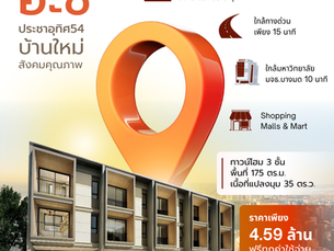 𝐀𝐬𝐡𝐢 บ้านประชาอุทิศ 𝟓𝟒 บ้านใหม่ สังคมคุณภาพ สะดวกทุกการเดินทาง ตอบโจทย์ทุกไลฟ์สไตล์ ทาวน์โฮมประชาอุทิศ