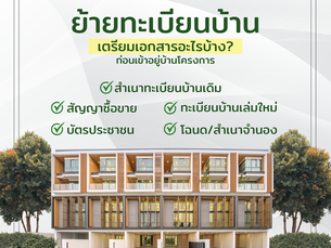 ย้ายทะเบียนบ้านต้องเตรียมเอกสารอะไรบ้าง