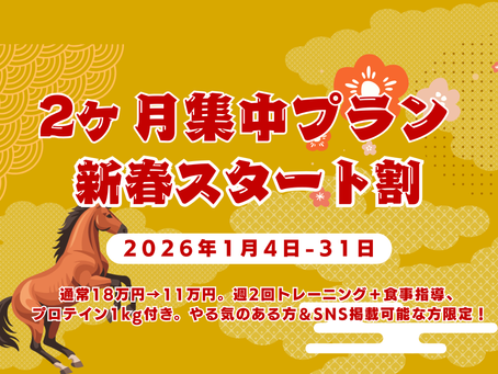 【新年キャンペーン！】