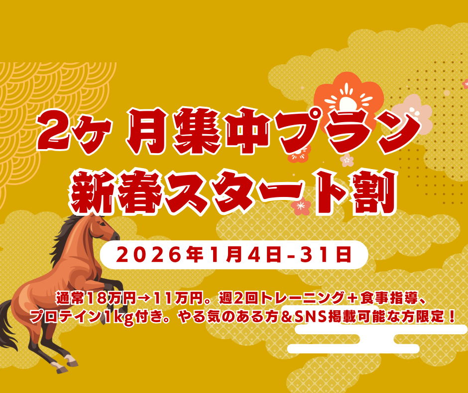 【新年キャンペーン！】